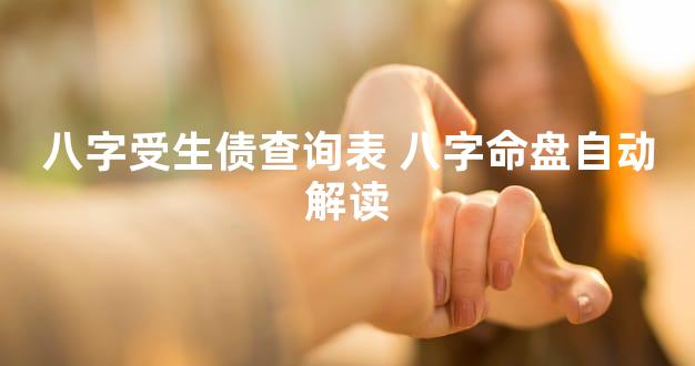 八字受生债查询表 八字命盘自动解读